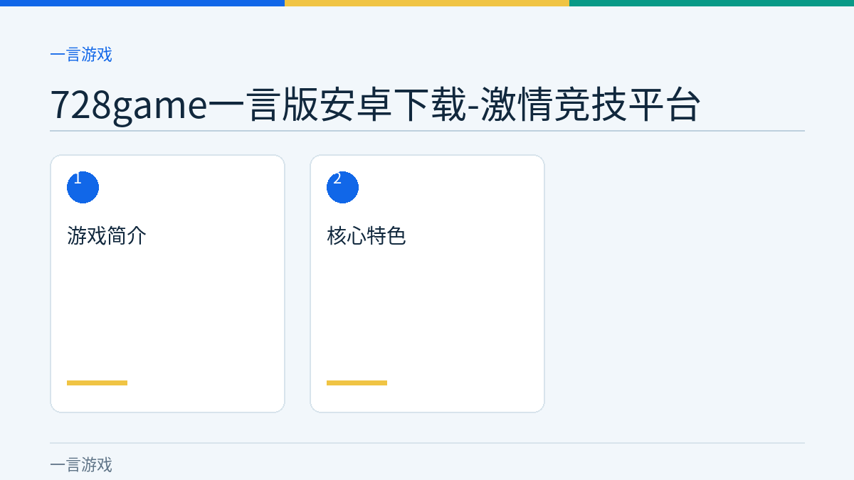 728game一言版安卓下载-激情竞技平台文章内容示意图